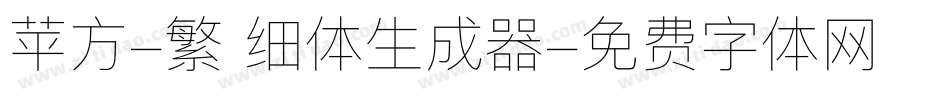 苹方-繁 细体生成器字体转换